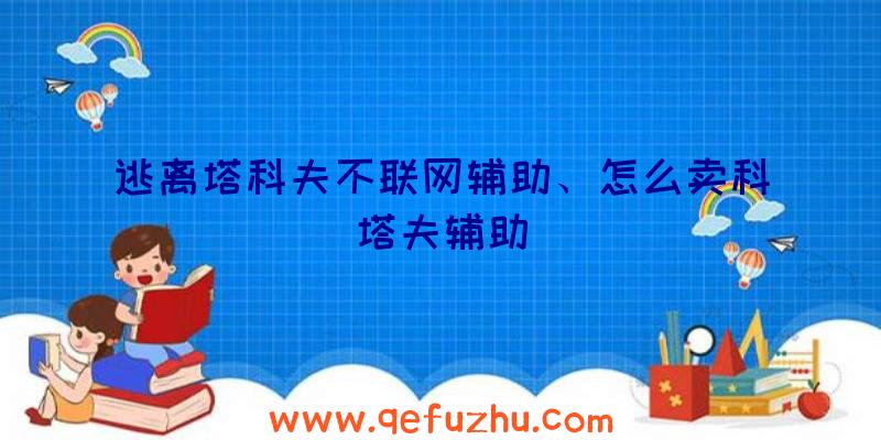 逃离塔科夫不联网辅助、怎么卖科塔夫辅助