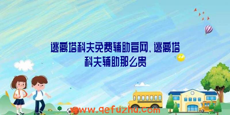 逃离塔科夫免费辅助官网、逃离塔科夫辅助那么贵