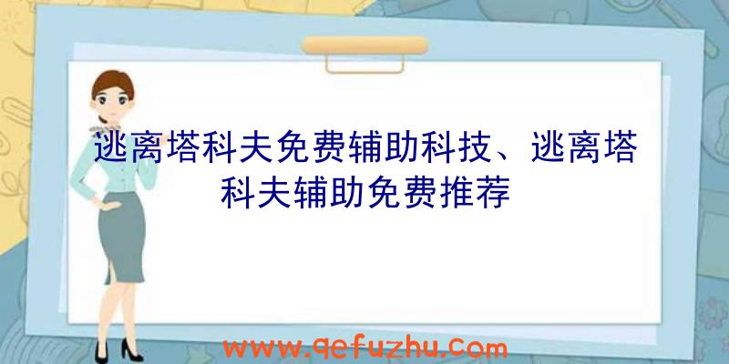 逃离塔科夫免费辅助科技、逃离塔科夫辅助免费推荐