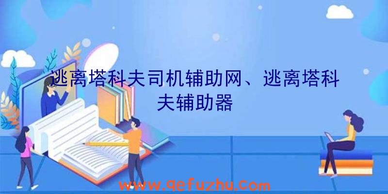 逃离塔科夫司机辅助网、逃离塔科夫辅助器