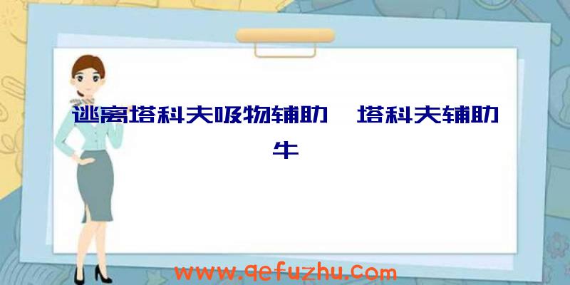 逃离塔科夫吸物辅助、塔科夫辅助牛