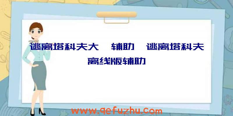 逃离塔科夫大亨辅助、逃离塔科夫离线版辅助