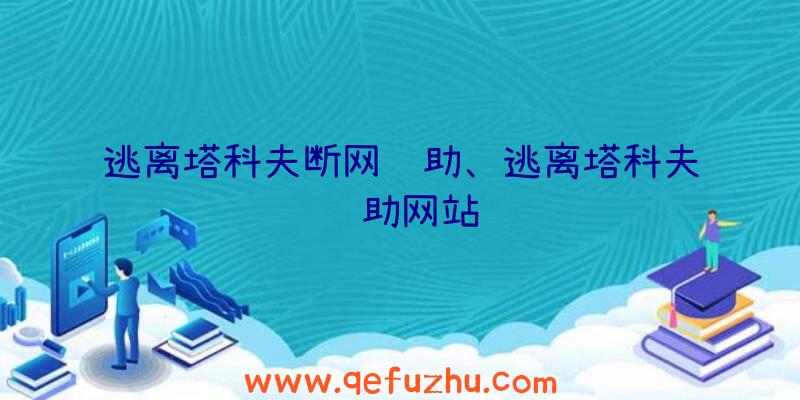 逃离塔科夫断网辅助、逃离塔科夫辅助网站