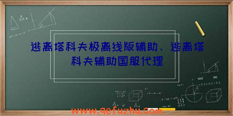 逃离塔科夫极离线版辅助、逃离塔科夫辅助国服代理