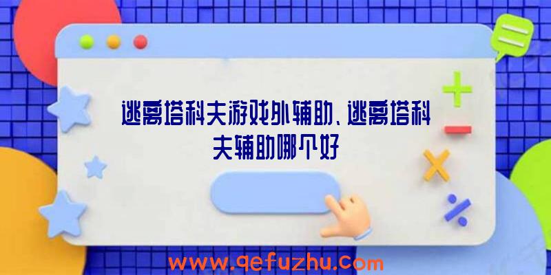 逃离塔科夫游戏外辅助、逃离塔科夫辅助哪个好