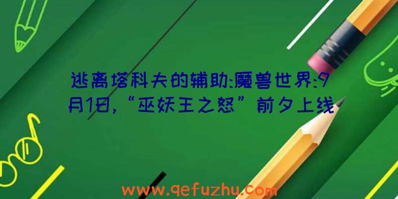 逃离塔科夫的辅助:魔兽世界:9月1日,“巫妖王之怒”前夕上线