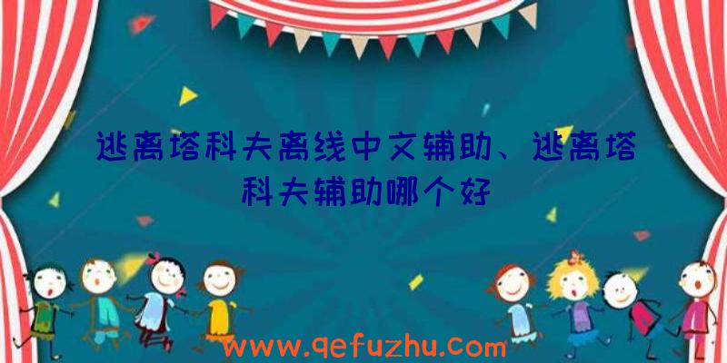 逃离塔科夫离线中文辅助、逃离塔科夫辅助哪个好