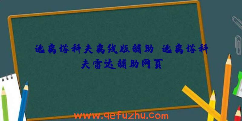 逃离塔科夫离线版辅助、逃离塔科夫雷达辅助网页