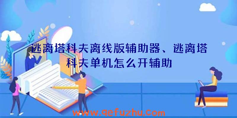 逃离塔科夫离线版辅助器、逃离塔科夫单机怎么开辅助