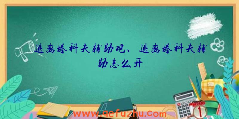 逃离塔科夫辅助吧、逃离塔科夫辅助怎么开