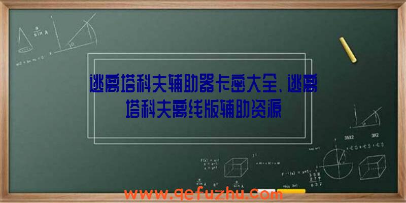 逃离塔科夫辅助器卡密大全、逃离塔科夫离线版辅助资源