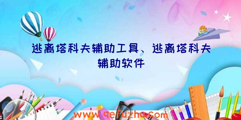 逃离塔科夫辅助工具、逃离塔科夫辅助软件