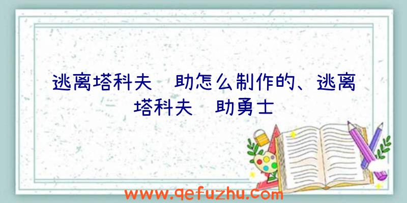 逃离塔科夫辅助怎么制作的、逃离塔科夫辅助勇士