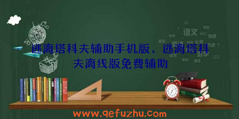 逃离塔科夫辅助手机版、逃离塔科夫离线版免费辅助