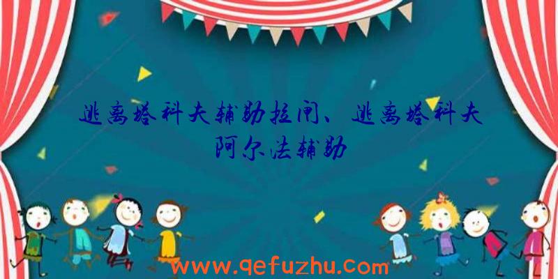 逃离塔科夫辅助拉闸、逃离塔科夫阿尔法辅助