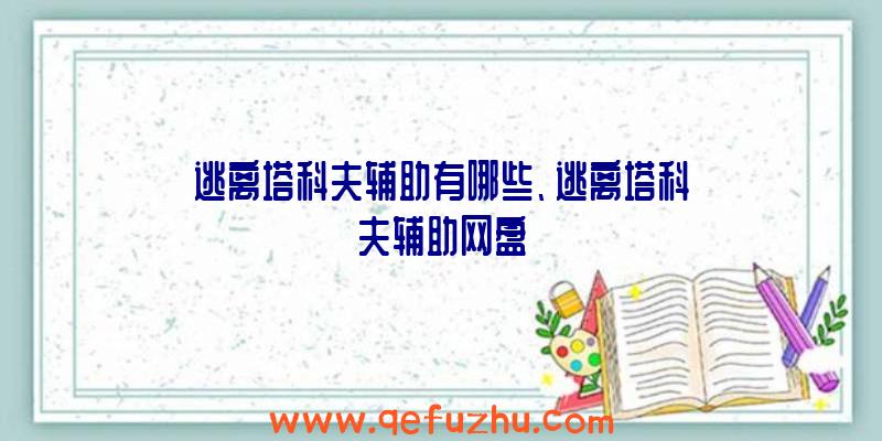 逃离塔科夫辅助有哪些、逃离塔科夫辅助网盘