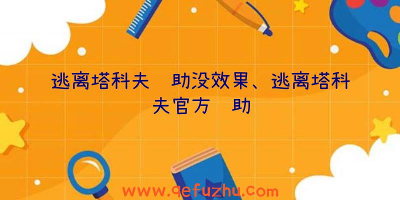 逃离塔科夫辅助没效果、逃离塔科夫官方辅助