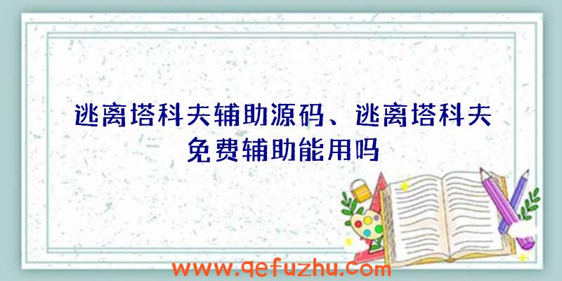 逃离塔科夫辅助源码、逃离塔科夫免费辅助能用吗