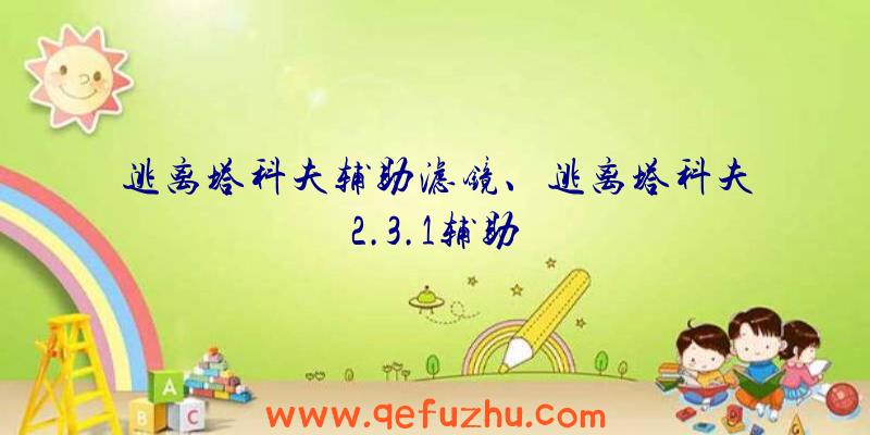 逃离塔科夫辅助滤镜、逃离塔科夫2.3.1辅助