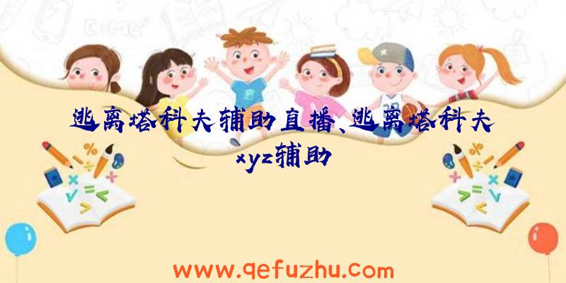 逃离塔科夫辅助直播、逃离塔科夫xyz辅助