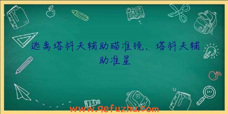 逃离塔科夫辅助瞄准镜、塔科夫辅助准星