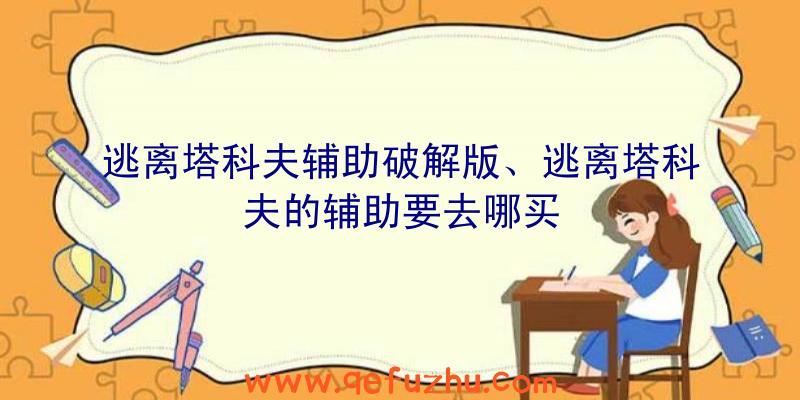 逃离塔科夫辅助破解版、逃离塔科夫的辅助要去哪买