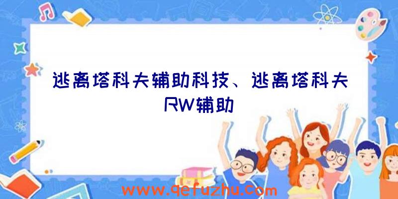 逃离塔科夫辅助科技、逃离塔科夫RW辅助