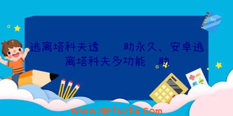 逃离塔科夫透视辅助永久、安卓逃离塔科夫多功能辅助