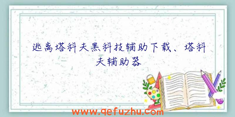 逃离塔科夫黑科技辅助下载、塔科夫辅助器