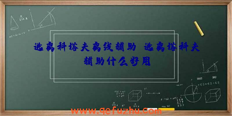 逃离科塔夫离线辅助、逃离塔科夫辅助什么好用