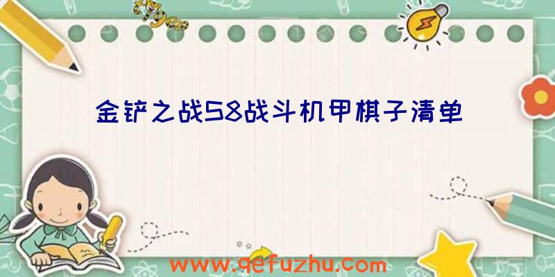 金铲之战S8战斗机甲棋子清单