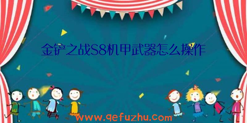 金铲之战S8机甲武器怎么操作