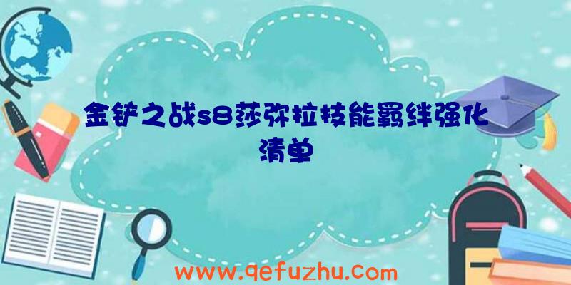 金铲之战s8莎弥拉技能羁绊强化清单