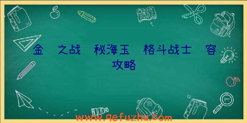 金铲之战隐秘海玉龙格斗战士阵容攻略