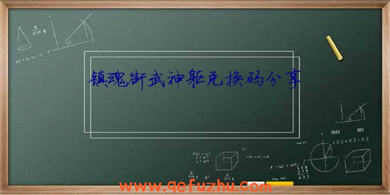 镇魂街武神躯兑换码分享