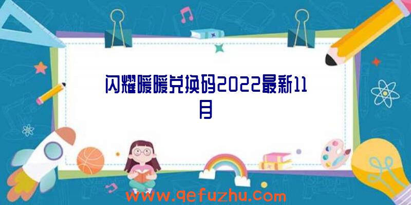 闪耀暖暖兑换码2022最新11月