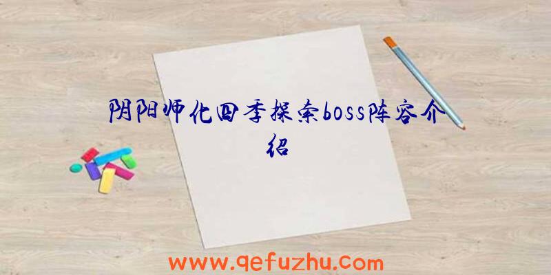 阴阳师化四季探索boss阵容介绍