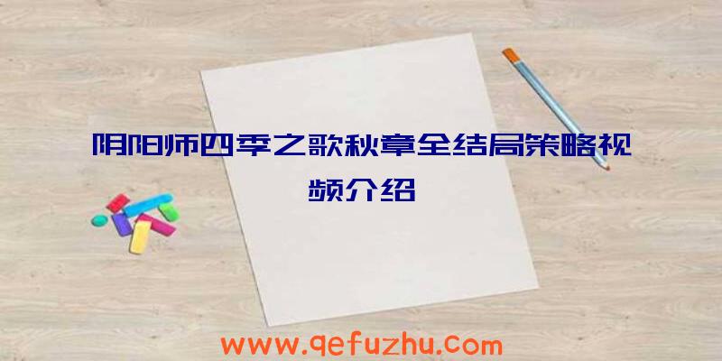 阴阳师四季之歌秋章全结局策略视频介绍