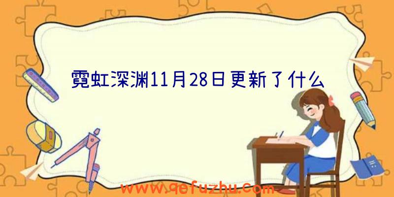 霓虹深渊11月28日更新了什么