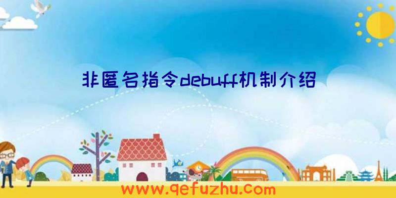 非匿名指令debuff机制介绍