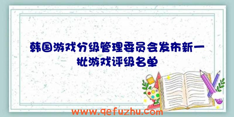 韩国游戏分级管理委员会发布新一批游戏评级名单