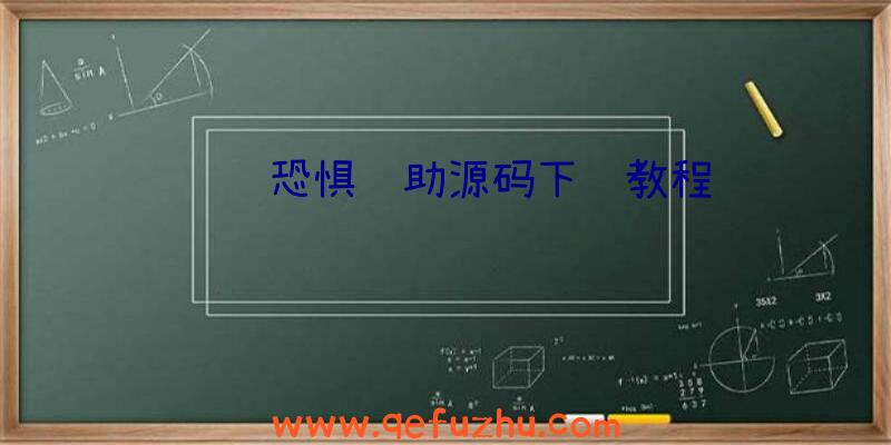 饥饿恐惧辅助源码下载教程