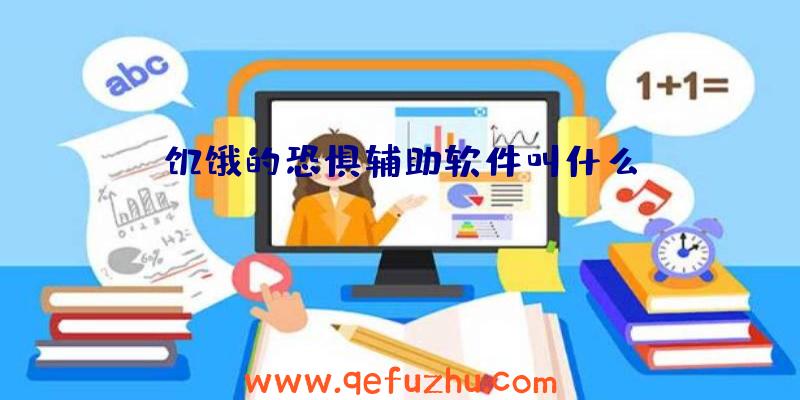 饥饿的恐惧辅助软件叫什么