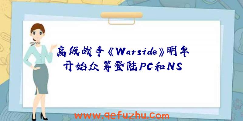 高级战争《Warside》明年开始众筹登陆PC和NS