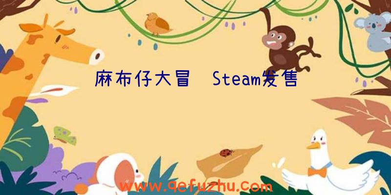 麻布仔大冒险Steam发售