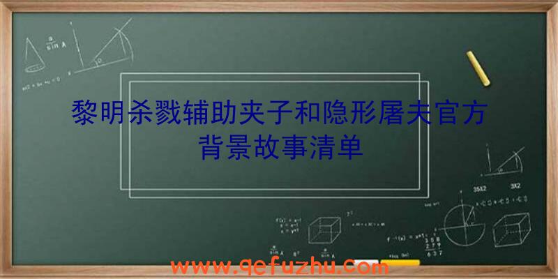 黎明杀戮辅助夹子和隐形屠夫官方背景故事清单