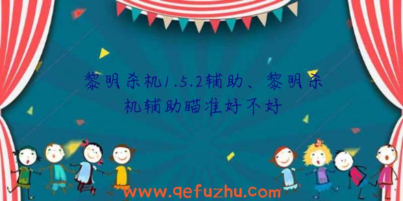 黎明杀机1.5.2辅助、黎明杀机辅助瞄准好不好