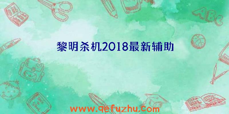 黎明杀机2018最新辅助