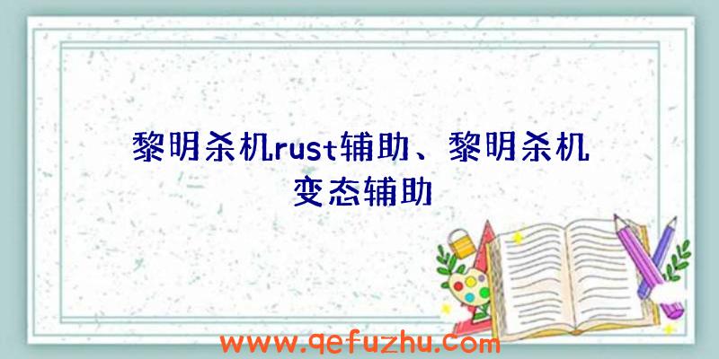 黎明杀机rust辅助、黎明杀机变态辅助