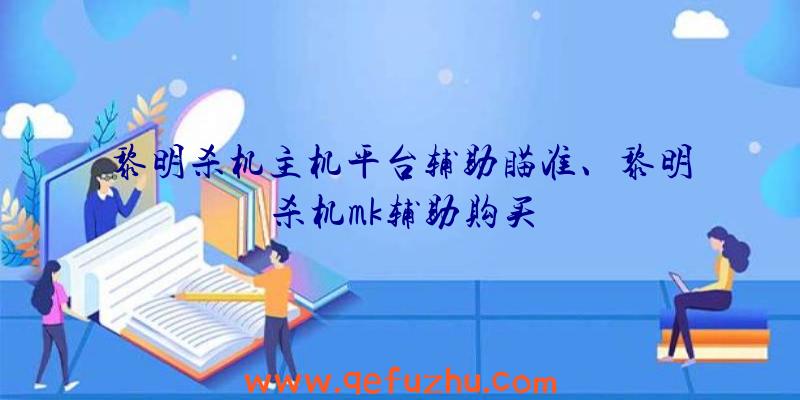 黎明杀机主机平台辅助瞄准、黎明杀机mk辅助购买